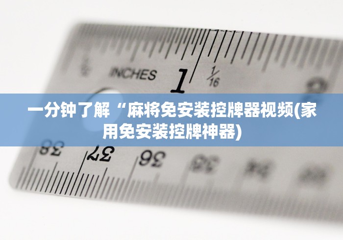 一分钟了解“麻将免安装控牌器视频(家用免安装控牌神器) 一分钟了解“麻将免安装控牌器视频(家用免安装控牌神器)