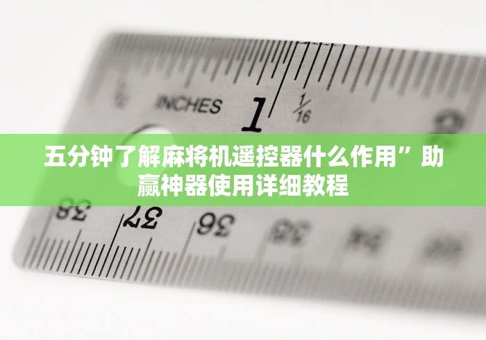 五分钟了解麻将机遥控器什么作用”助赢神器使用详细教程