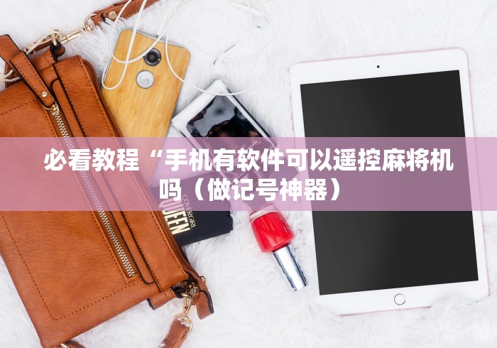 玩家攻略科普“新款普通家用自动麻将机程控器”(透视曝光猫腻)