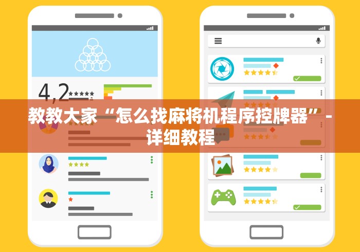 教教大家“怎么找麻将机程序控牌器”-详细教程