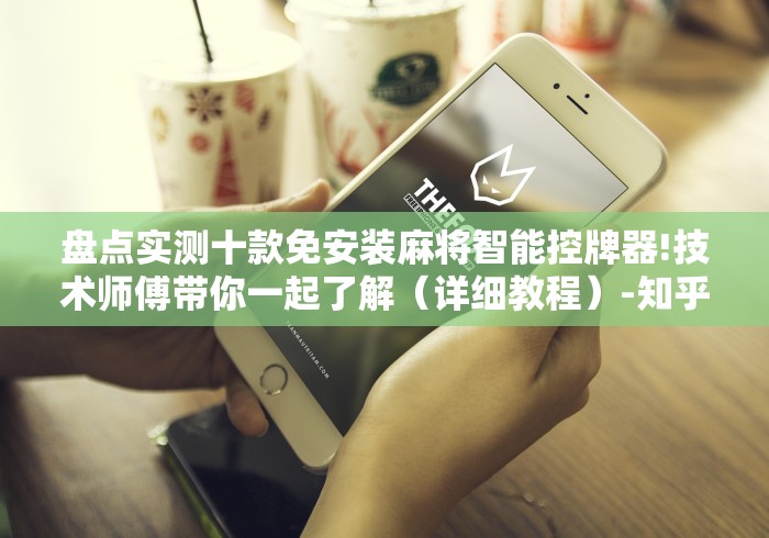 盘点实测十款免安装麻将智能控牌器!技术师傅带你一起了解（详细教程）-知乎