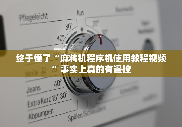 讲解六款新型麻将机手机控制器”(透视曝光猫腻)