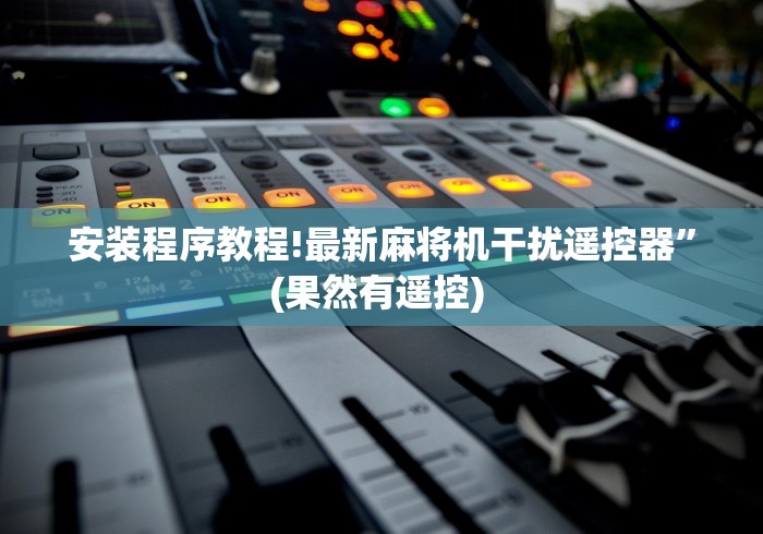 安装程序教程!最新麻将机干扰遥控器”(果然有遥控) 