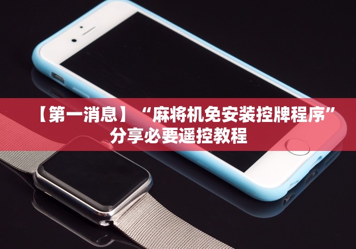 玩家攻略科普“新款普通家用自动麻将机程控器”(透视曝光猫腻)