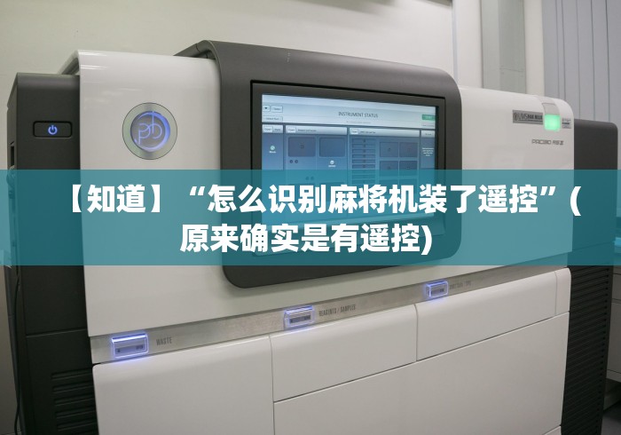 【知道】“怎么识别麻将机装了遥控”(原来确实是有遥控) 