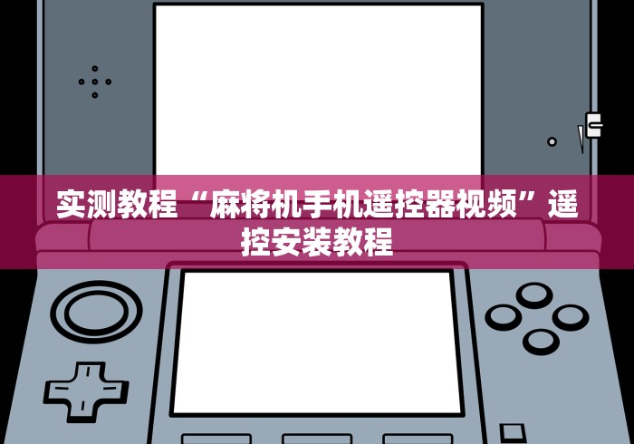 实测教程“麻将机手机遥控器视频”遥控安装教程 实测教程“麻将机手机遥控器视频”遥控安装教程
