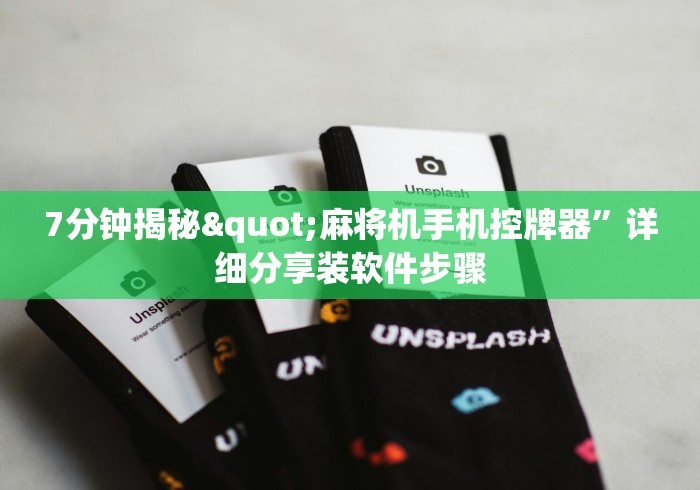 7分钟揭秘"麻将机手机控牌器”详细分享装软件步骤