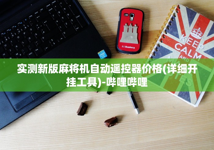 实测新版麻将机自动遥控器价格(详细开挂工具)-哔哩哔哩 实测新版麻将机自动遥控器价格(详细开挂工具)-哔哩哔哩