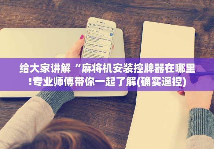 玩家秒懂“斗牛麻将机遥控器”其实确实有挂