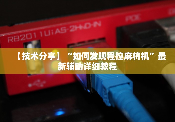 【技术分享】“如何发现程控麻将机”最新辅助详细教程