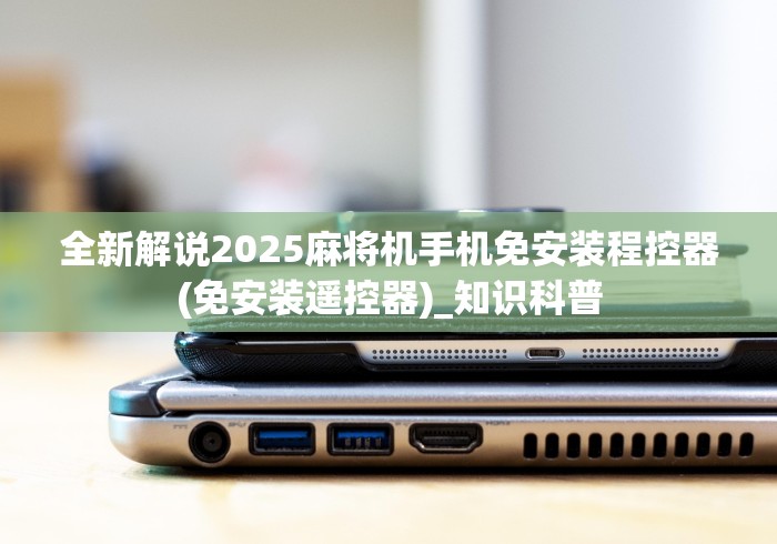 分享实测辅助v5麻将机遥控器”-揭秘遥控教程分享