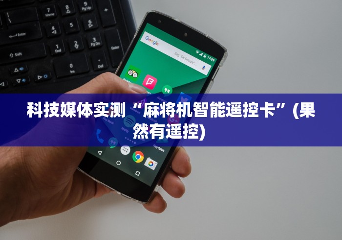 科技媒体实测“麻将机智能遥控卡”(果然有遥控) 