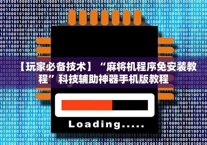 【玩家必备技术】“麻将机程序免安装教程”科技辅助神器手机版教程