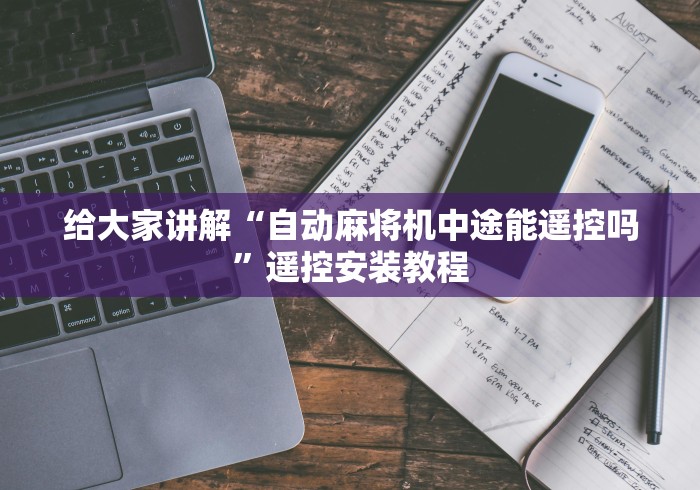 给大家讲解“自动麻将机中途能遥控吗”遥控安装教程 给大家讲解“自动麻将机中途能遥控吗”遥控安装教程