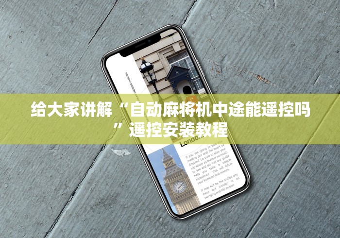 给大家讲解“自动麻将机中途能遥控吗”遥控安装教程 给大家讲解“自动麻将机中途能遥控吗”遥控安装教程