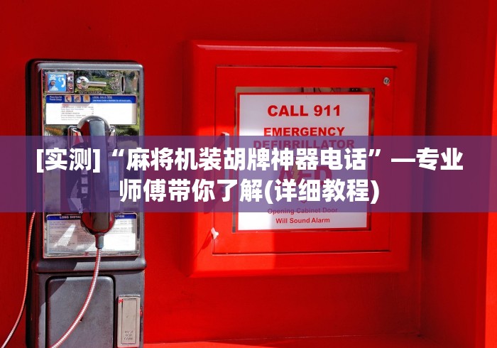 [实测]“麻将机装胡牌神器电话”—专业师傅带你了解(详细教程)