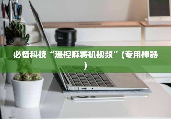 必备科技“遥控麻将机视频”(专用神器)