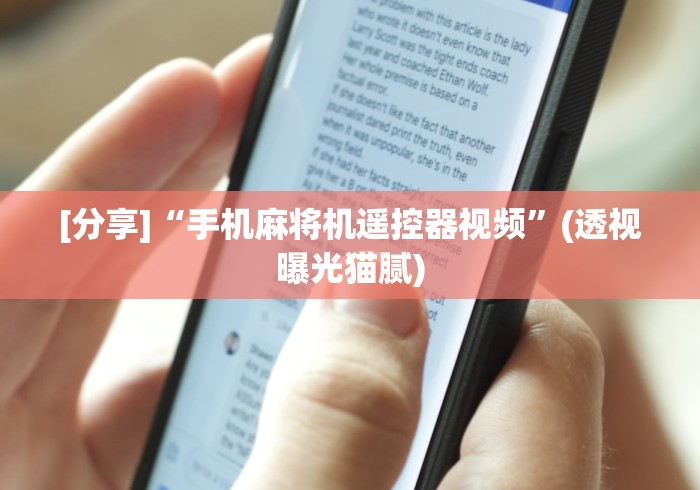 [分享]“手机麻将机遥控器视频”(透视曝光猫腻)