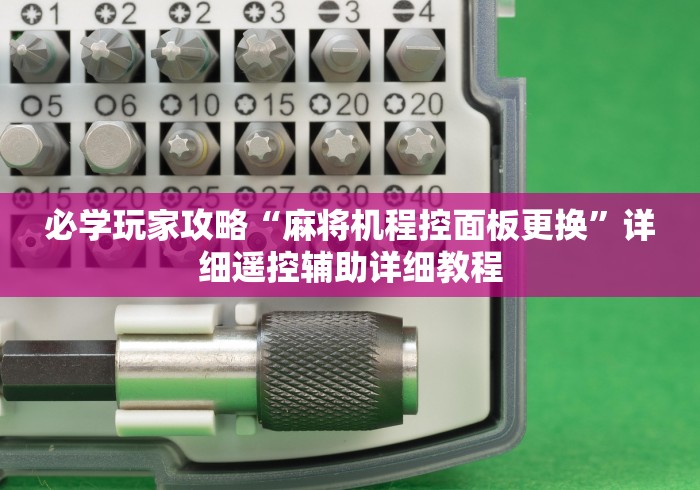 玩家秒懂“麻将机程控器复式loft[玩家必赢神器]