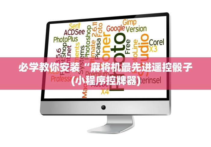 必学教你安装“麻将机最先进遥控骰子(小程序控牌器) 必学教你安装“麻将机最先进遥控骰子(小程序控牌器)