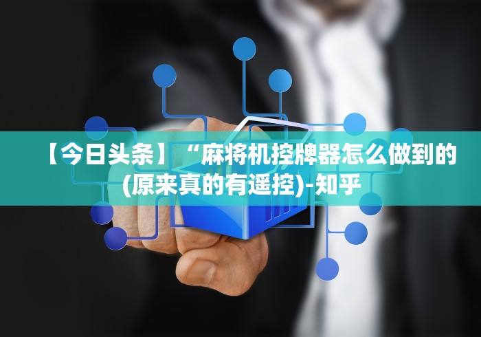 【今日头条】“麻将机控牌器怎么做到的(原来真的有遥控)-知乎