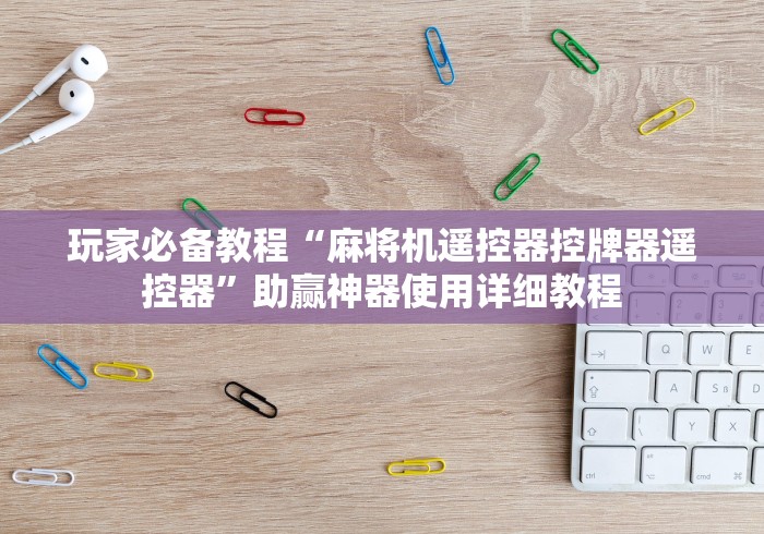 必备科技“麻将机程控器反作弊”-遥控神器-包教包会