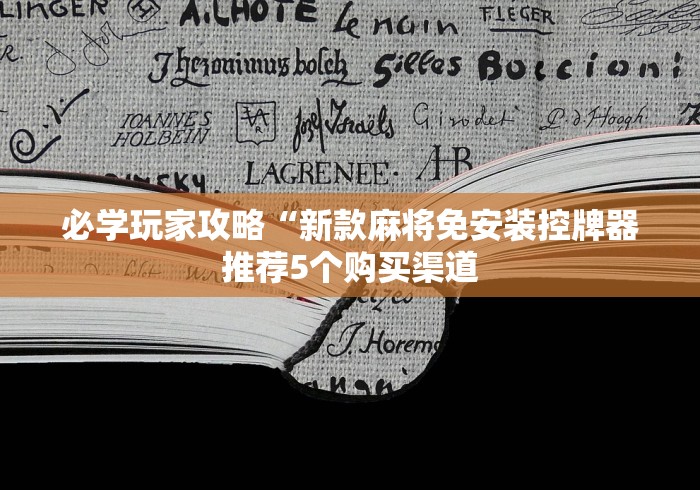 必学玩家攻略“新款麻将免安装控牌器推荐5个购买渠道
