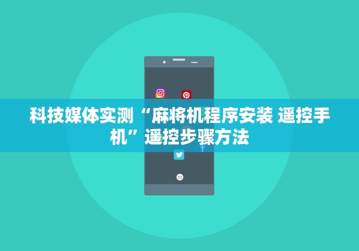 科技媒体实测“麻将机程序安装 遥控手机”遥控步骤方法 科技媒体实测“麻将机程序安装 遥控手机”遥控步骤方法