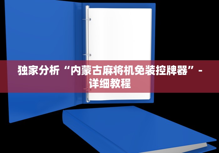 独家分析“内蒙古麻将机免装控牌器”-详细教程