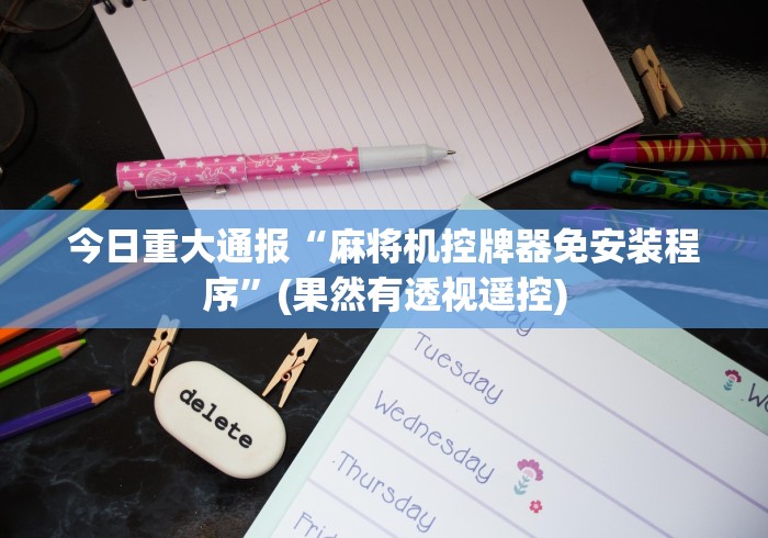 今日重大通报“麻将机控牌器免安装程序”(果然有透视遥控)