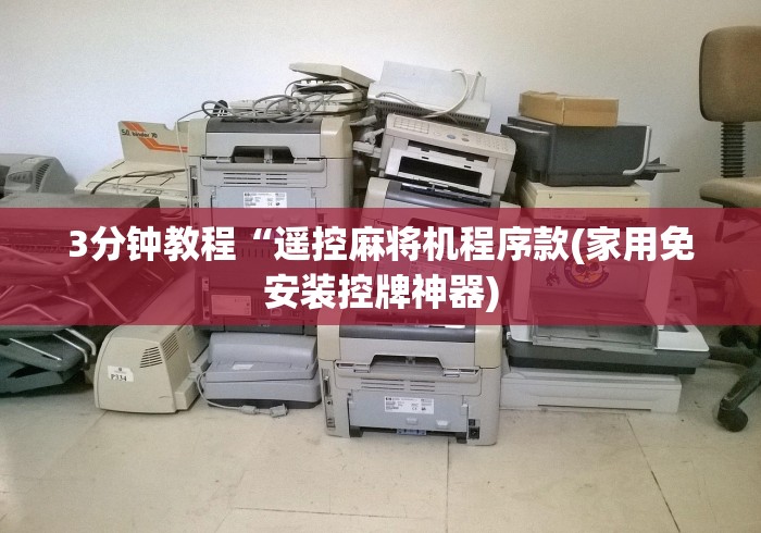 3分钟教程“遥控麻将机程序款(家用免安装控牌神器)