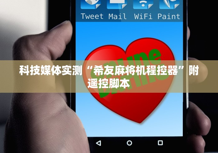 科技媒体实测“希友麻将机程控器”附遥控脚本