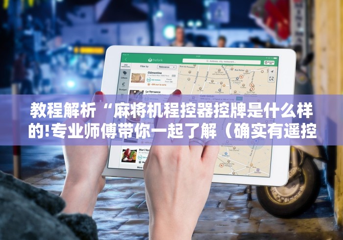 教程解析“麻将机程控器控牌是什么样的!专业师傅带你一起了解（确实有遥控）-知乎