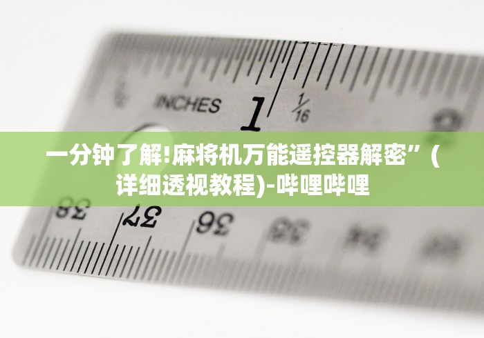 一分钟了解!麻将机万能遥控器解密”(详细透视教程)-哔哩哔哩