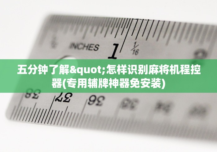 推荐九款!麻将机控牌器全自动”有挂详细遥控教程 推荐九款!麻将机控牌器全自动”有挂详细遥控教程