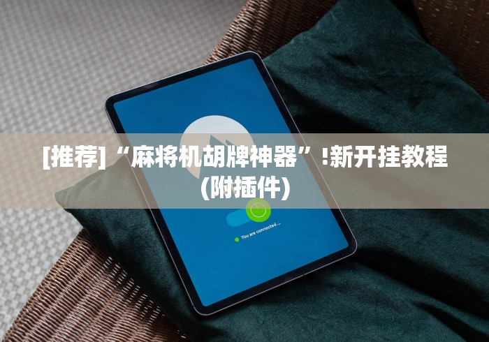 玩家秒懂“麻将机程控器复式loft[玩家必赢神器]