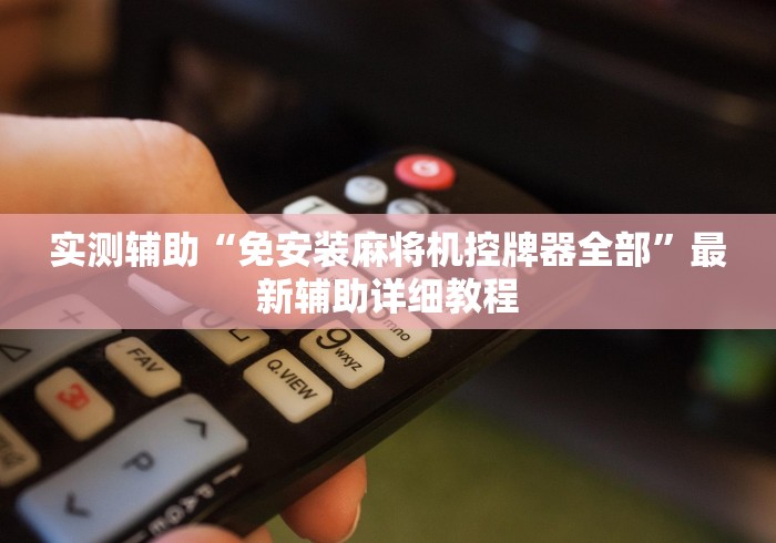 实测辅助“免安装麻将机控牌器全部”最新辅助详细教程