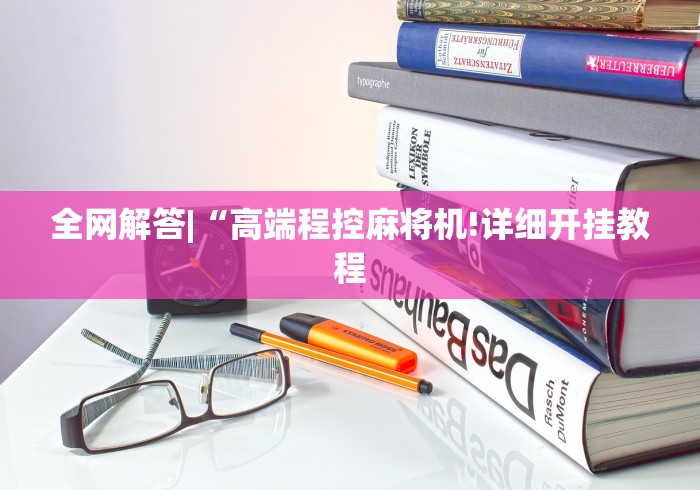 全网解答|“高端程控麻将机!详细开挂教程