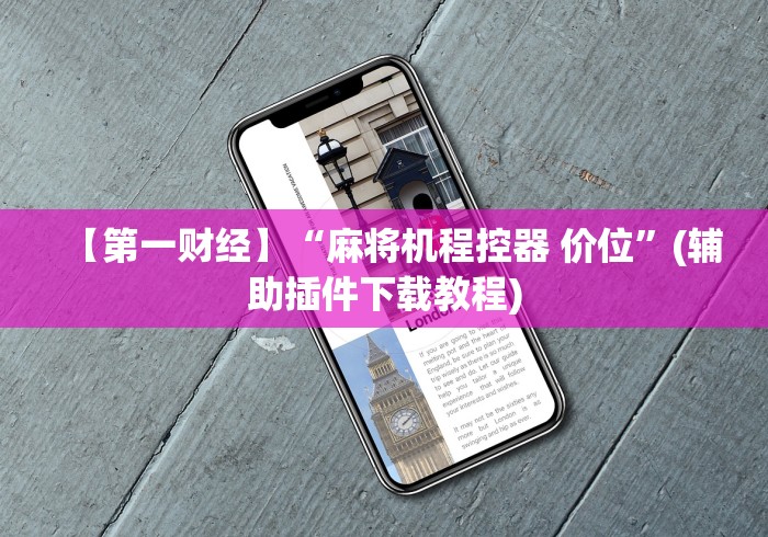 【第一财经】“麻将机程控器 价位”(辅助插件下载教程)