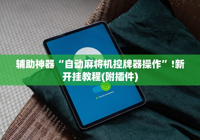 辅助神器“自动麻将机控牌器操作”!新开挂教程(附插件)