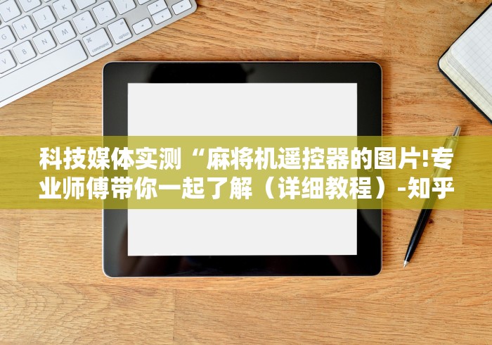 重大来袭“麻将机程控器免安装极光”遥控安装教程