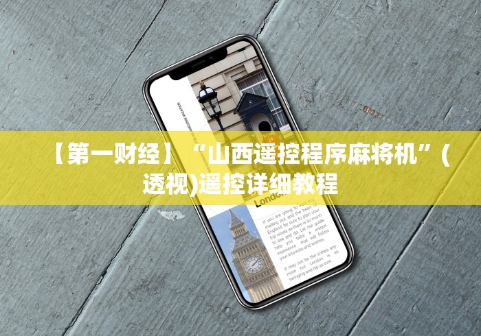 【第一财经】“山西遥控程序麻将机”(透视)遥控详细教程