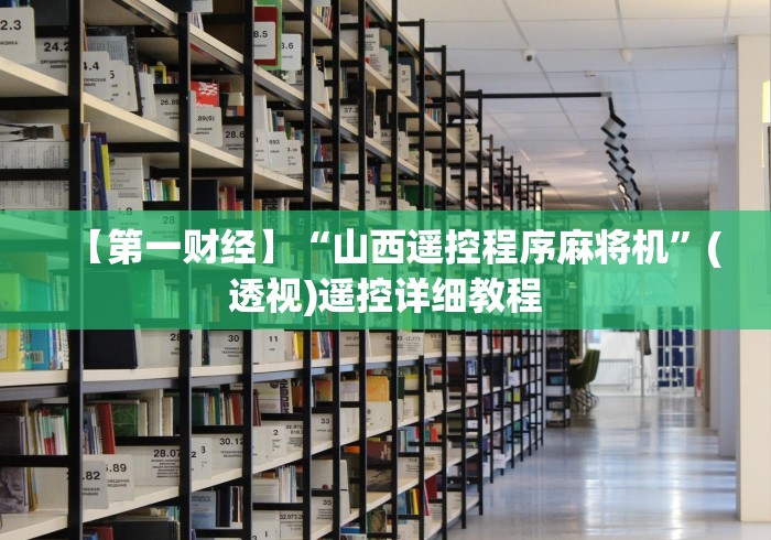 【玩家必看】“打红中麻将机程控器”(详细透视教程)-哔哩哔哩