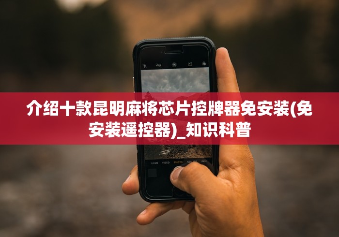 玩家突测教程!遥控麻将机安装图解!专业师傅带你一起了解(详细教程)-知乎 玩家突测教程!遥控麻将机安装图解!专业师傅带你一起了解(详细教程)-知乎