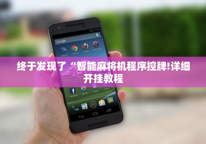 终于发现了“智能麻将机程序控牌!详细开挂教程