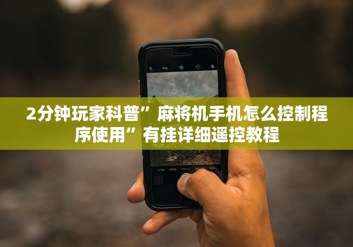 2分钟玩家科普”麻将机手机怎么控制程序使用”有挂详细遥控教程