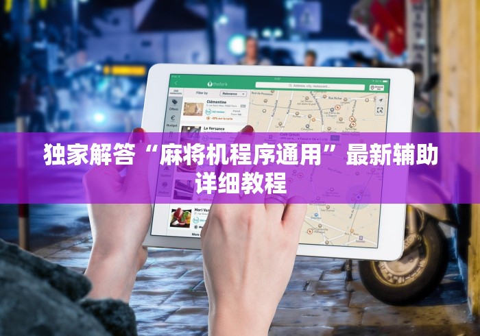 独家解答“麻将机程序通用”最新辅助详细教程