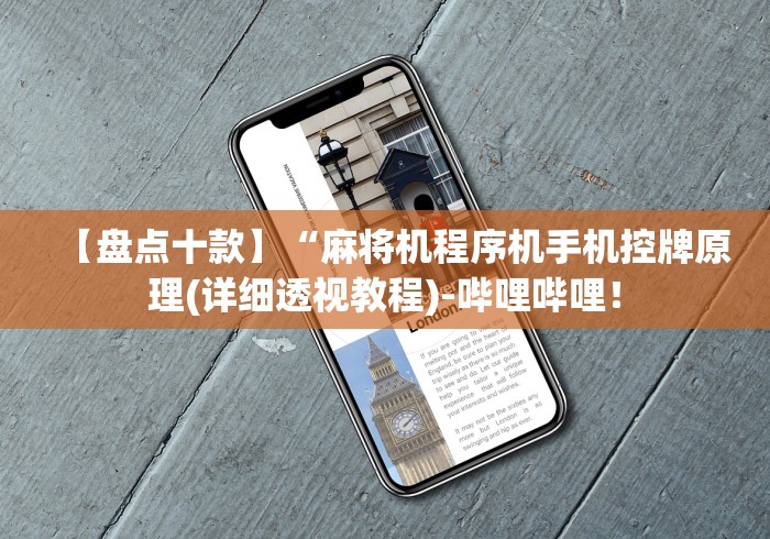 【盘点十款】“麻将机程序机手机控牌原理(详细透视教程)-哔哩哔哩! 【盘点十款】“麻将机程序机手机控牌原理(详细透视教程)-哔哩哔哩!