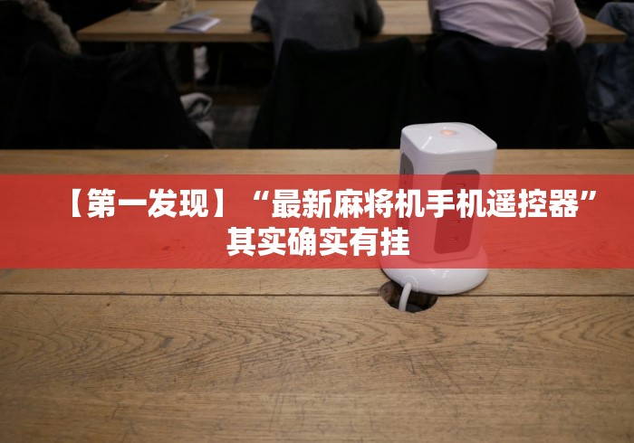 【第一发现】“最新麻将机手机遥控器”其实确实有挂