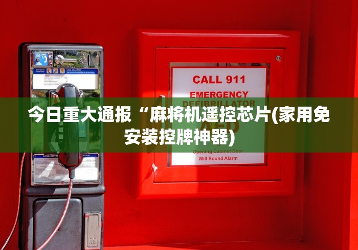 今日重大通报“麻将机遥控芯片(家用免安装控牌神器)